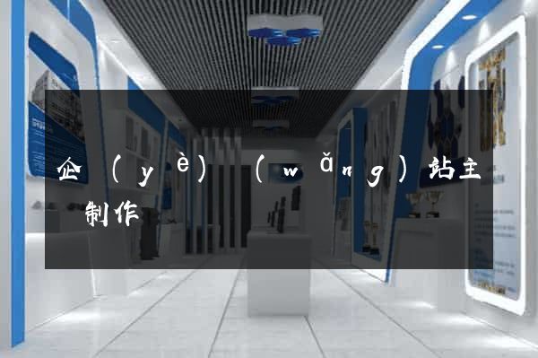企業(yè)網(wǎng)站主頁制作