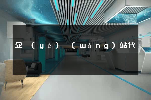 企業(yè)網(wǎng)站代運營