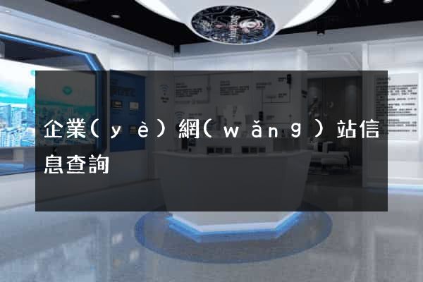 企業(yè)網(wǎng)站信息查詢