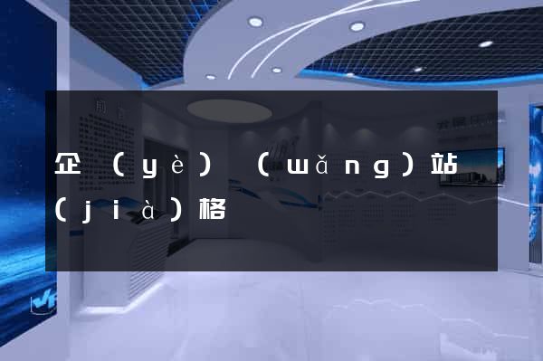 企業(yè)網(wǎng)站價(jià)格
