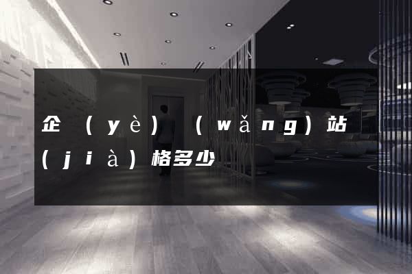 企業(yè)網(wǎng)站價(jià)格多少錢