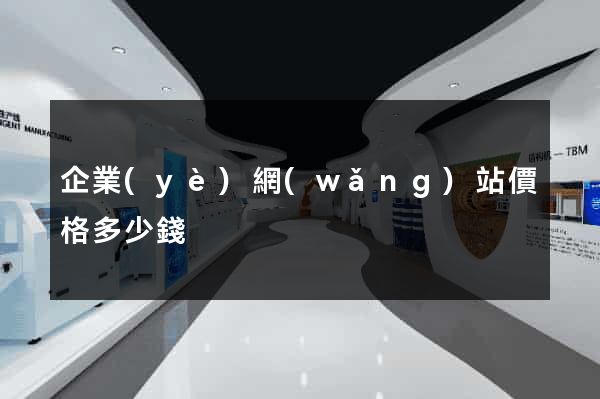 企業(yè)網(wǎng)站價格多少錢