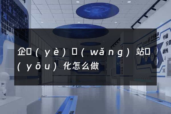 企業(yè)網(wǎng)站優(yōu)化怎么做
