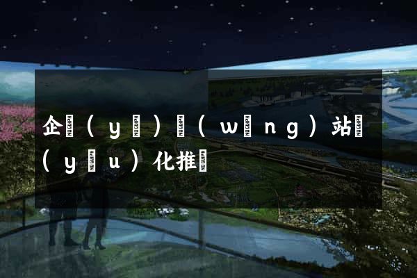 企業(yè)網(wǎng)站優(yōu)化推薦