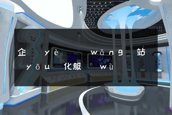 企業(yè)網(wǎng)站優(yōu)化服務(wù)