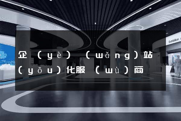 企業(yè)網(wǎng)站優(yōu)化服務(wù)商