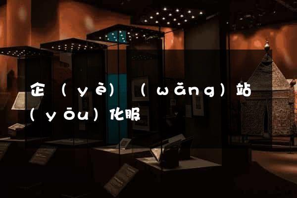 企業(yè)網(wǎng)站優(yōu)化服務
