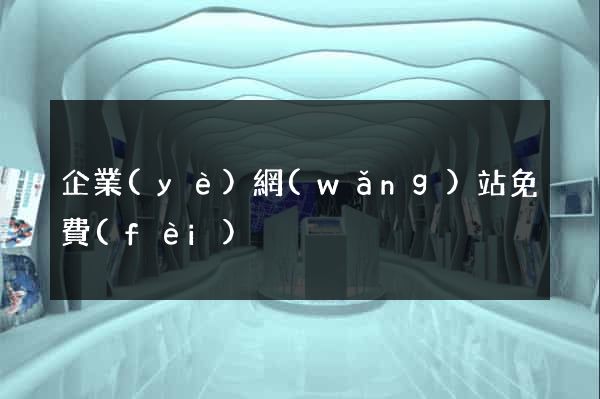 企業(yè)網(wǎng)站免費(fèi)
