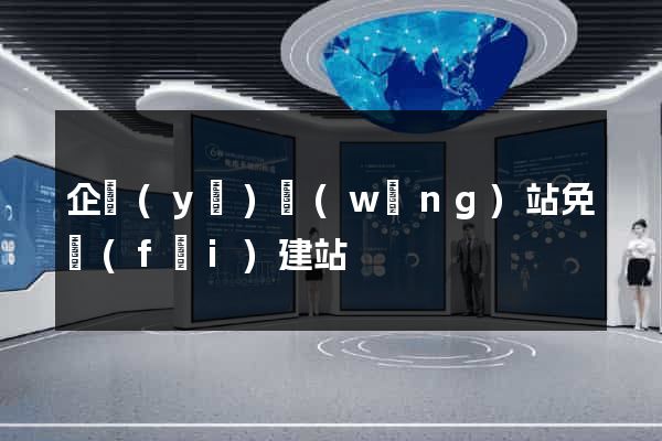 企業(yè)網(wǎng)站免費(fèi)建站