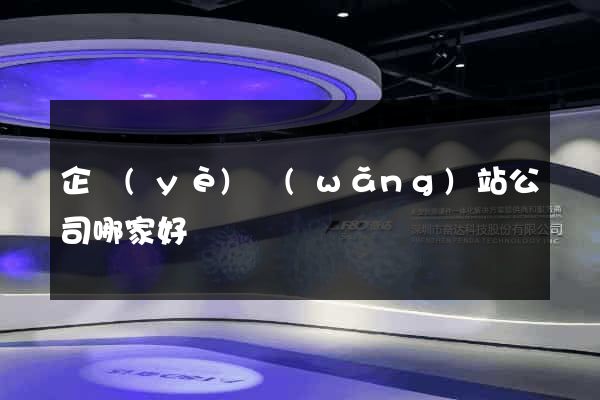 企業(yè)網(wǎng)站公司哪家好