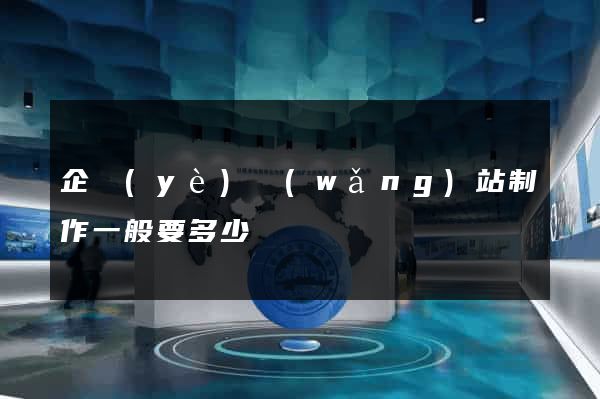 企業(yè)網(wǎng)站制作一般要多少錢