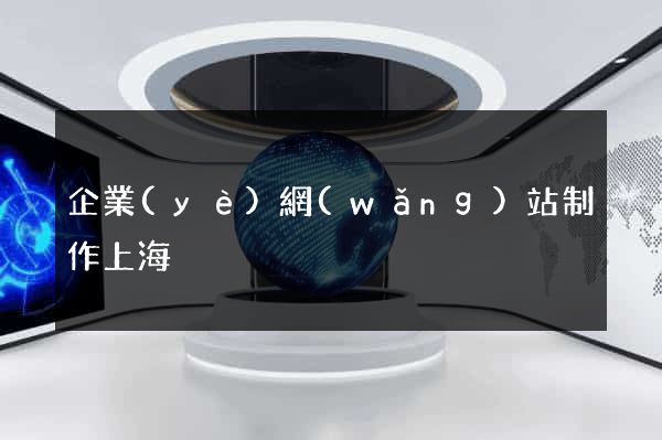 企業(yè)網(wǎng)站制作上海