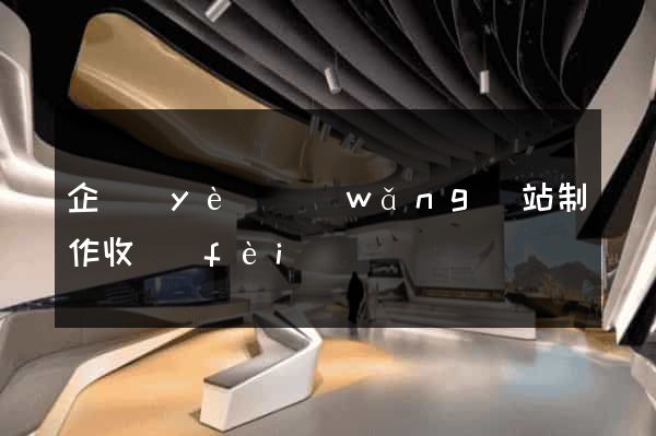 企業(yè)網(wǎng)站制作收費(fèi)