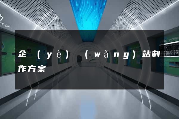 企業(yè)網(wǎng)站制作方案