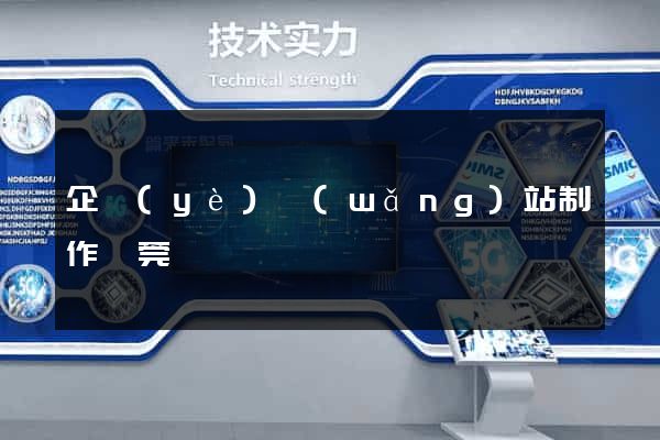 企業(yè)網(wǎng)站制作東莞