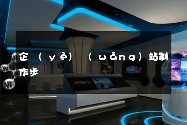 企業(yè)網(wǎng)站制作步驟