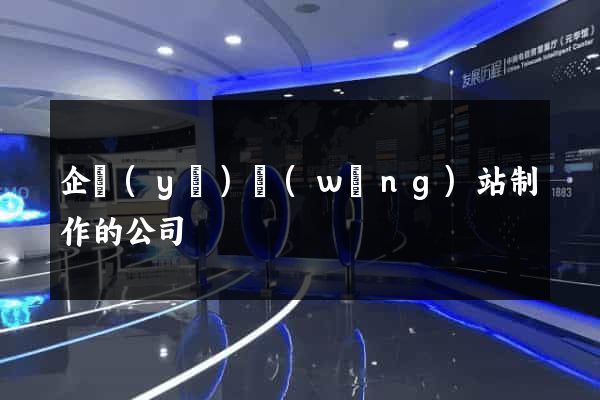 企業(yè)網(wǎng)站制作的公司