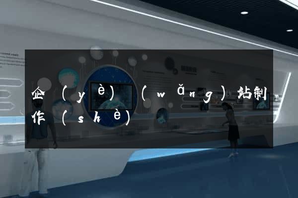 企業(yè)網(wǎng)站制作設(shè)計