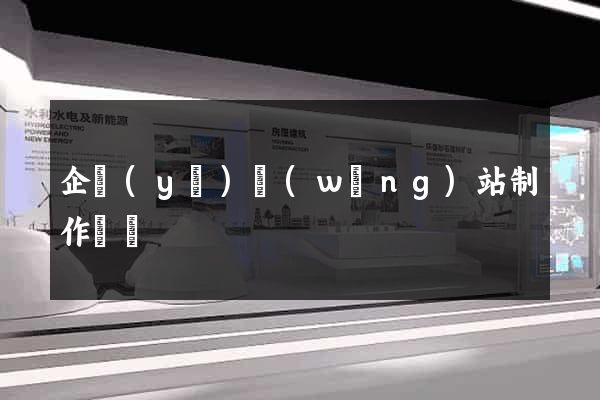企業(yè)網(wǎng)站制作設計