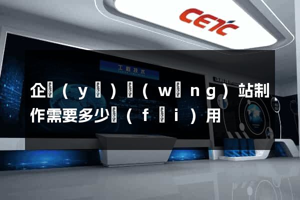 企業(yè)網(wǎng)站制作需要多少費(fèi)用