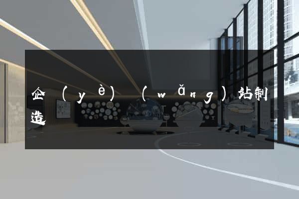 企業(yè)網(wǎng)站制造