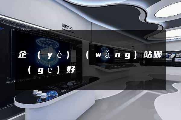 企業(yè)網(wǎng)站哪個(gè)好