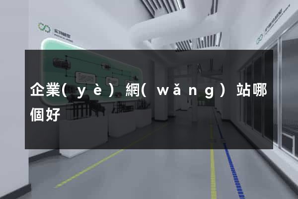 企業(yè)網(wǎng)站哪個好