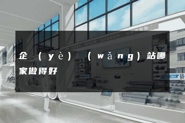 企業(yè)網(wǎng)站哪家做得好