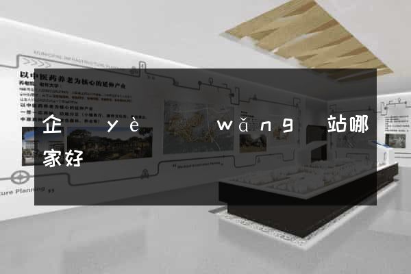 企業(yè)網(wǎng)站哪家好