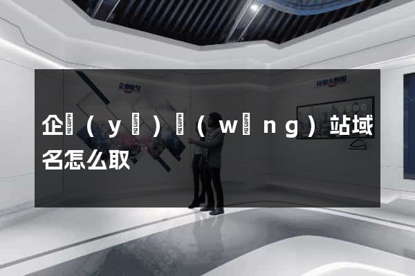 企業(yè)網(wǎng)站域名怎么取