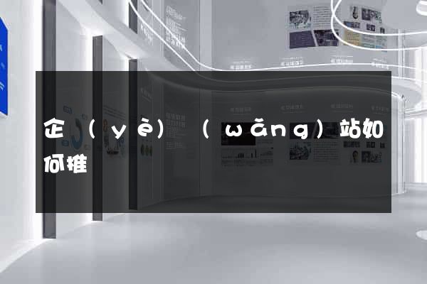 企業(yè)網(wǎng)站如何推廣
