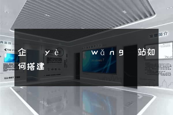 企業(yè)網(wǎng)站如何搭建