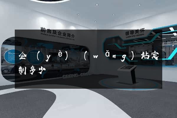 企業(yè)網(wǎng)站定制多少錢