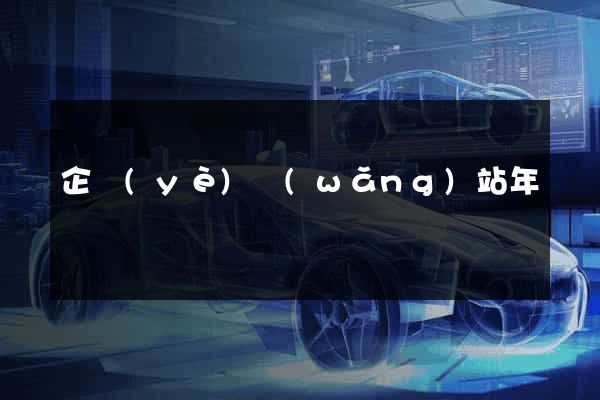 企業(yè)網(wǎng)站年費