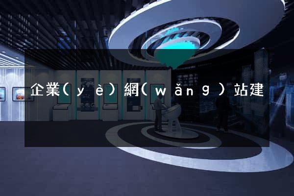 企業(yè)網(wǎng)站建
