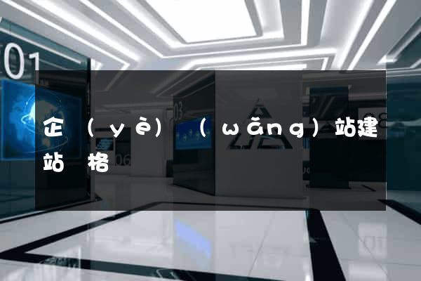 企業(yè)網(wǎng)站建站價格