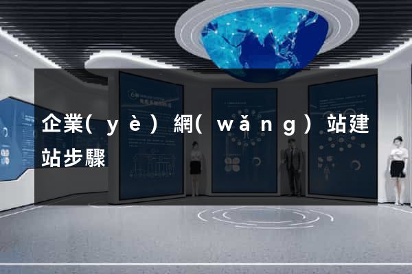 企業(yè)網(wǎng)站建站步驟