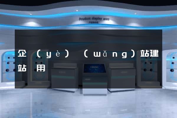企業(yè)網(wǎng)站建站費用
