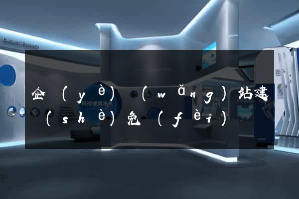 企業(yè)網(wǎng)站建設(shè)免費(fèi)