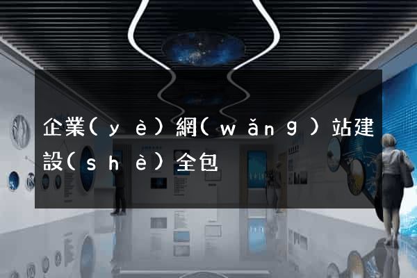 企業(yè)網(wǎng)站建設(shè)全包