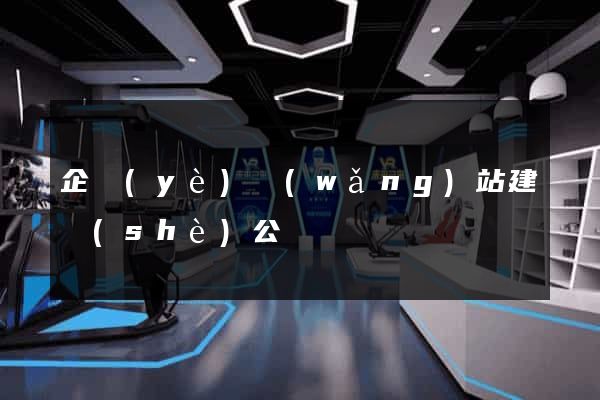 企業(yè)網(wǎng)站建設(shè)公