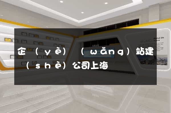 企業(yè)網(wǎng)站建設(shè)公司上海