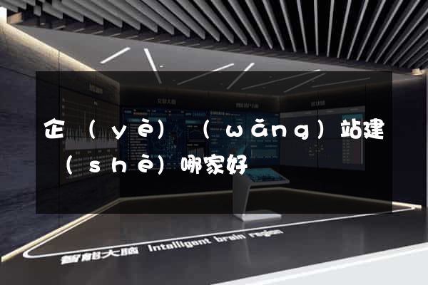 企業(yè)網(wǎng)站建設(shè)哪家好