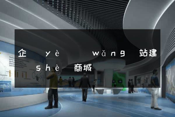 企業(yè)網(wǎng)站建設(shè)商城