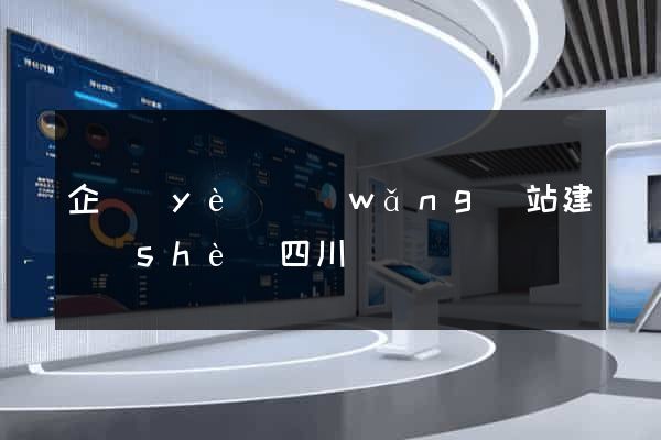 企業(yè)網(wǎng)站建設(shè)四川