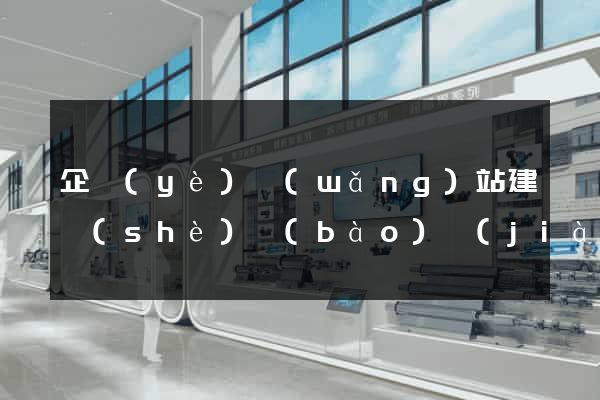 企業(yè)網(wǎng)站建設(shè)報(bào)價(jià)清單
