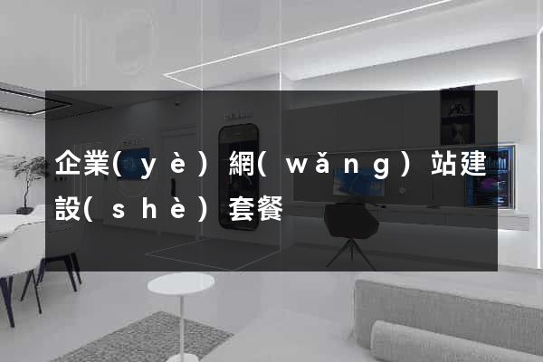 企業(yè)網(wǎng)站建設(shè)套餐
