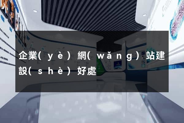 企業(yè)網(wǎng)站建設(shè)好處