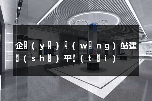 企業(yè)網(wǎng)站建設(shè)平臺(tái)