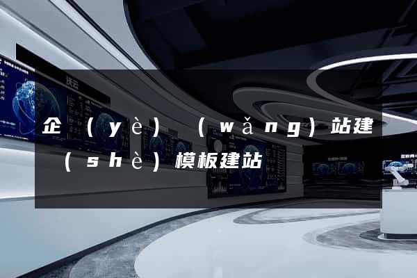 企業(yè)網(wǎng)站建設(shè)模板建站